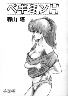 [Moriyama Toh (Yamamoto Naoki)] Pegimin H - page 5