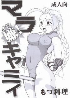 (C55) [Motsu Ryouri (Motsu)] Mara Iya Cammy (Street Fighter) - page 1
