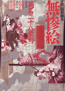 江戸昭和競作 - Bloody Ukiyo-e in 1866 & 1988 - page 1