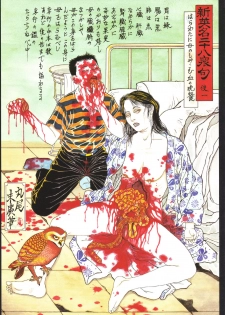 江戸昭和競作 - Bloody Ukiyo-e in 1866 & 1988 - page 39