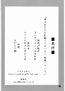 (C75) [Condiment wa Hachibunme (Maeshima Ryou)] Kami wa Anata wo Misute Tehainai, Shukufuku Shite Iru. (Kannagi: Crazy Shrine Maidens) - page 32