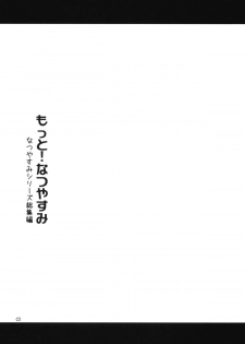 (COMITIA91) [ponz.info (Ponz)] Motto! Natsuyasumi Series Soushuuhen - page 2