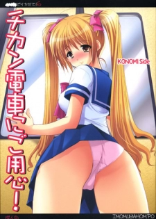 (C72) [Imomuya Honpo (Azuma Yuki)] xxx de Ikasete! 6 ~Chikan Densha ni Goyoujin!~