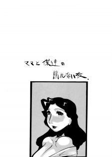[Heisei Chachamaru Dou (N.O. Chachamaru)] Mama to Bokutachi no Nemurenai Yoru - page 2