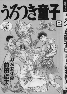 [Maeda Toshio] Urotsuki Douji Vol.2 - page 3