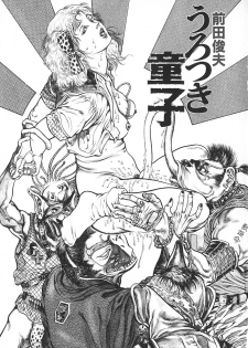 [Maeda Toshio] Urotsuki Douji Vol.4 - page 4
