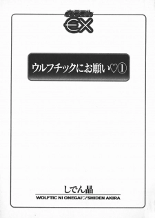 [Shiden Akira] Urufuchikku ni Onegai ♡ ➀ | WOLFTIC NI ONEGAI♡ - page 4