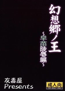 (Reitaisai 7) [Yudokuya (Tomokichi)] Gensou Sato no Ou Sanae Ryoujoku-hen [The King of Gensoukyo Sanae Rape Chapter] (Touhou Project) [English] - page 27
