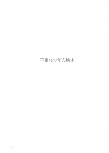 (Shota Scratch 6) [AIHARA-OTOME (Yamada Nyoriko)] Fukouna Shounen no Ehon (Neon Genesis Evangelion) - page 4
