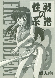 (C53) [Dark Water (Mikuni Saho, Tatsuse Yumino)] Seisen no keifu 3 (Fire Emblem: Seisen no Keifu) - page 3