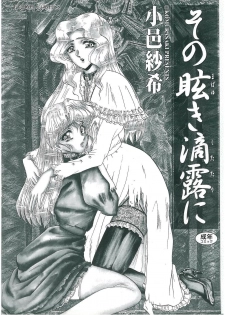 [Komura Saki] Sono Mabayuki Shitatari ni - page 2