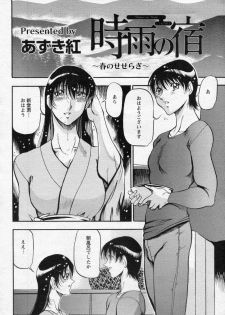 [Azuki Kurenai] Shigure no Yado ~Haru no Seseragi~ (ANGEL Club 2010-05) - page 1
