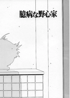 [Kobayashi Shounen] Okubyou na Yashinka - page 10