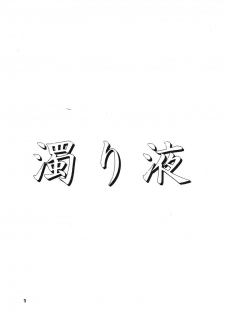 (C68) [Ekitai no Yuusha (Shachi)] Nigorieki - page 3