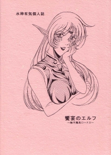 (C66) [WHITE ELEPHANT (Mizukami Yuuki)] Kyouen no Elf ~Shokushu Mashima Lodoss~ (Record of Lodoss War) - page 28