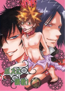 [Magokoro Purin (Hinata Kakeru)] Boss ni Choukyou! (Katekyo Hitman REBORN!) - page 1
