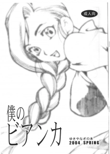 (CR35) [SHALLOT COCO (Yukiyanagi)] Yukiyanagi no Hon - Boku no Bianca (Dragon Quest V) - page 1
