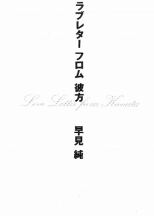 [Hayami Jun] Love Letter from Kanata