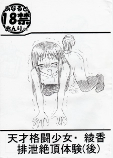 (CR35) [Guchokuya (Spec-R)] Tensai Kakutou Shoujo Ayaka Haisetsu Zecchou Taiken (Go) (ToHeart) - page 1
