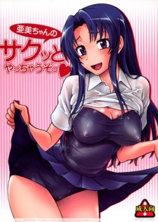 (C75) [Kensoh Ogawa (Fukudahda)] Ami-chan no Sakutto Yacchauzo (Toradora!) [Decensored]