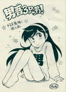 (CR26) [Karmaya (Karma Tatsurou)] Dango Sankyoudai (Amaizo! Dango) - page 1