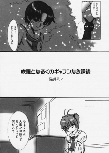 (C57) [Manga Super (Nekoi Mie)] Sakura to Naruku no gyafun na Houkago (Fruits Mix Juice) (Cardcaptor Sakura) - page 2