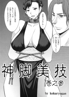 (C77) [Bakunyu Fullnerson (Kokuryuugan)] Shinkyaku Bigi Maki no San (Street Fighter) - page 3