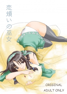 [Otona no Douraku (OrenumaTooko)] Koiwazurai no miko - page 1