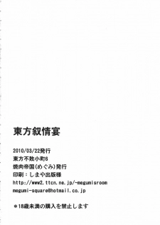 (CSP5) [Yakiniku Teikoku (Megumi)] Touhou Jojouen (Touhou Project) - page 17