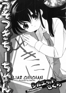 [Silhouette Sakura] Usotsuki Chiichan [English][Kouryou] - page 1
