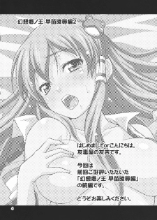(C78) [Yudokuya (Tomokichi)] Gensoukyou no Ou Sanae Ryoujoku Hen 2 (Touhou Project) - page 4