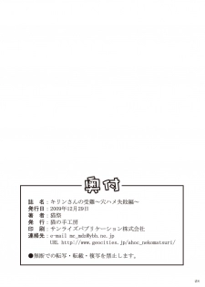 [NEKO NO TE KOUBOU (Nekomatsuri)] Kirin-san no Junan ~Anahame Shippai Hen~ (Monster Hunter) [Digital] - page 30