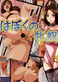 [Honnori Tei] Mommy is my bitch