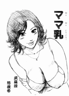 (C70) [Manoou Noguchi Eigyou Nika (Buraindogatei)] Mama Chichi - page 3