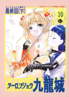 [Kuuronziyou (Okamura Bonsai, Suzuki Muneo)] Kuuronziyou 10 Sakura-chan de Asobou 5 (Cardcaptor Sakura) - page 1
