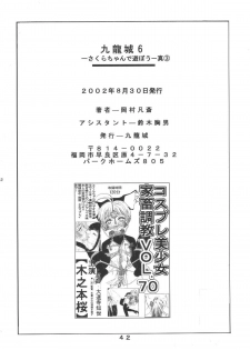 [Kuuronziyou (Okamura Bonsai, Suzuki Muneo)] Kuuronziyou 6 Sakura-chan de Asobou 3 (Cardcaptor Sakura) - page 42