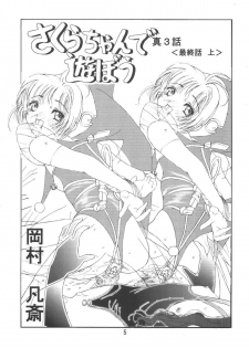 [Kuuronziyou (Okamura Bonsai, Suzuki Muneo)] Kuuronziyou 6 Sakura-chan de Asobou 3 (Cardcaptor Sakura) - page 5