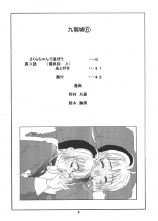 [Kuuronziyou (Okamura Bonsai, Suzuki Muneo)] Kuuronziyou 6 Sakura-chan de Asobou 3 (Cardcaptor Sakura) - page 4