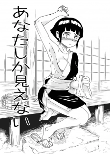 (C72) [Kurohonyasan (Yamashita Kurowo)] Anata Shika Mienai (Naruto) - page 5