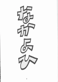 (CR26) [Nakayohi (Izurumi)] Rare Cheese (To Heart, Neon Genesis Evangelion) - page 3
