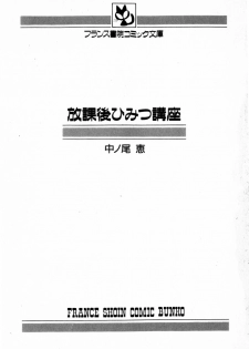 [Nakanoo Kei] Houkago Himitsu Kouza - page 3