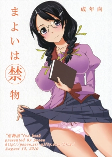 [pooca (Nora Shinji)] Mayoi wa Kinmotsu (Bakemonogatari) - page 18