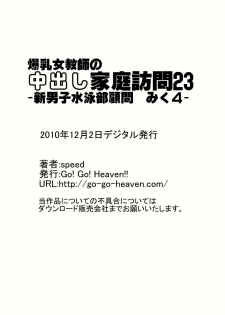 [Go! Go! Heaven!! (speed)] Bakunyuu Onna Kyoushi no Nakadashi Katei Houmon 23 - Shin Danshi Suiei-bu Komon Miku 4 - - page 13