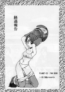 (SC26) [Ichinichi Sanjou (Jinguu Kozue)] Keika Houkoku (Planetes) - page 3