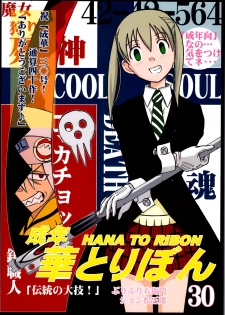 (SC40) [HANA TO RIBON (Puripuri Uemon)] Seinen Hana to Ribon 30 Dentou no Daikyou ! (Soul Eater) - page 1