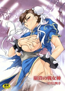 [Akiyama Kougyou (Mikazuki Shikou)] Houkai no BATTLEQUEEN (Street Fighter) - page 1