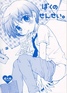 [Shigure Side (Yomogi)] Boku no Sensei. (P2! -let's Play Pingpong!-) - page 1