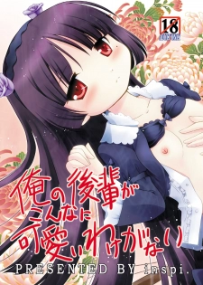 (C79) [inspi. (Izumi Rin)] Ore no Kouhai ga konna ni kawaii wake ga nai (Ore no Imōto ga Konna ni Kawaii Wake ga Nai) - page 1