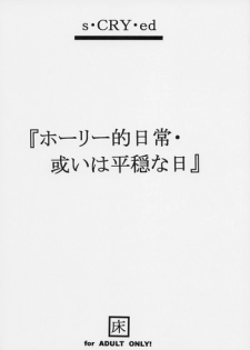 (SC15) [Toko-ya (Kitoen)] Holy-teki Nichijou Aruiwa Heion'na Hi (s-Cry-Ed)