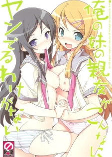 (C79) [Tataraba (Tsurugi Hagane)] Ore no Imouto no Shin'yuu ga Konna ni Yanderu Wake ga Nai (Ore no Imouto ga Konna ni Kawaii Wake ga Nai)